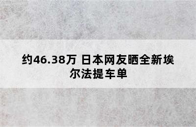 约46.38万 日本网友晒全新埃尔法提车单